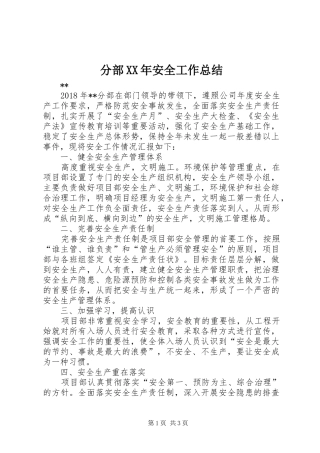 分部XX年安全工作总结