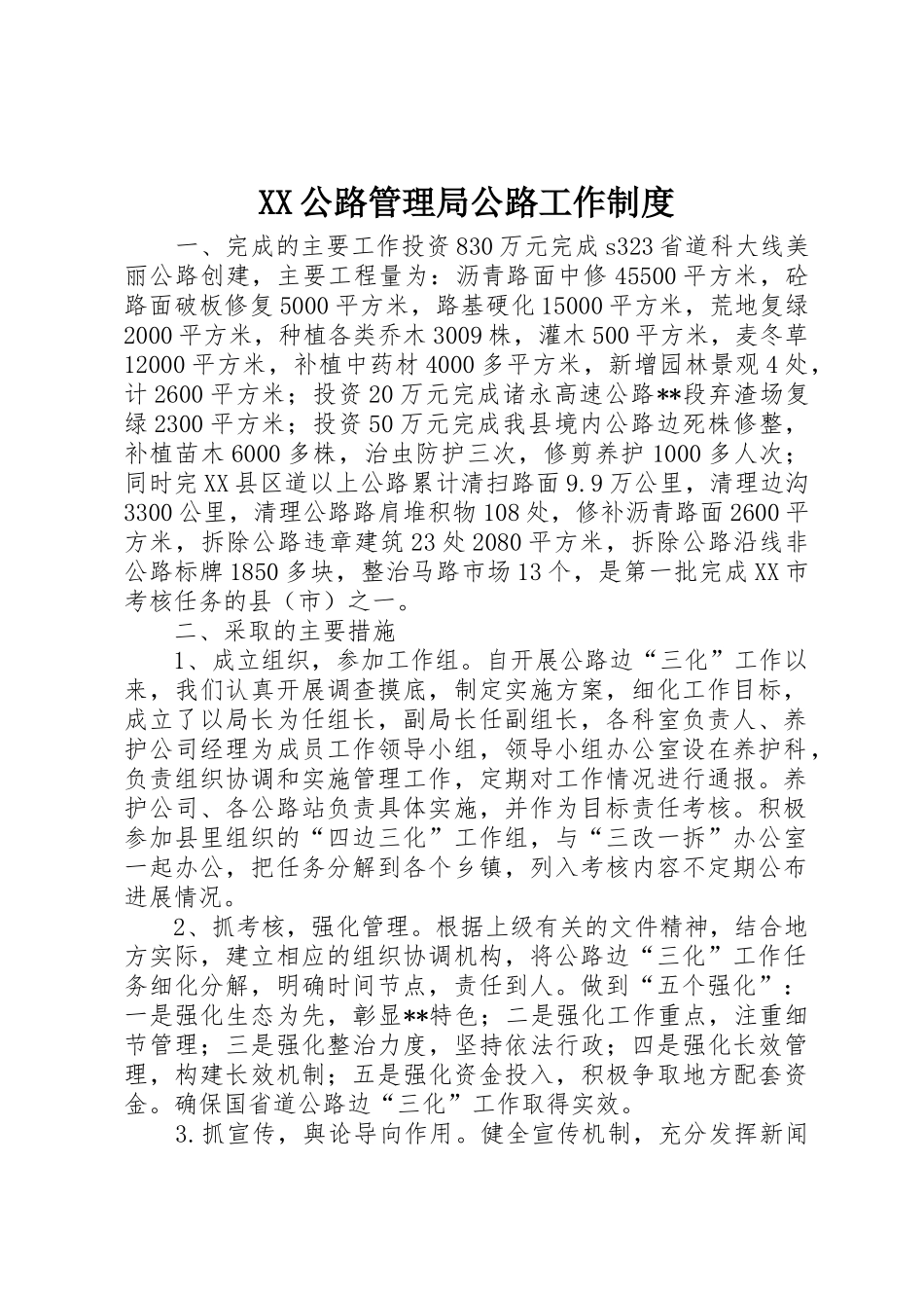 公路管理局公路工作规章制度细则_第1页