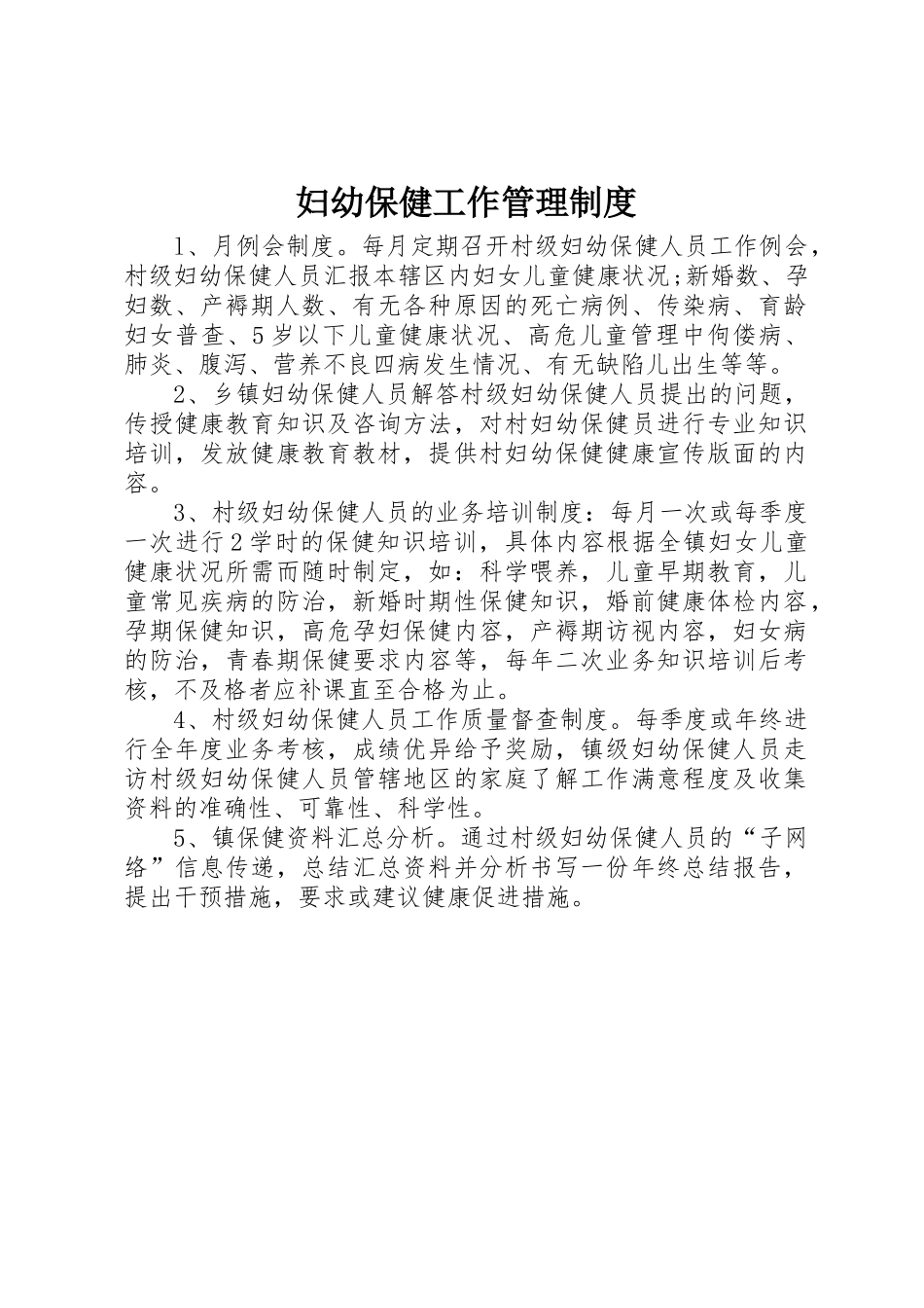 妇幼保健工作管理规章制度 _第1页