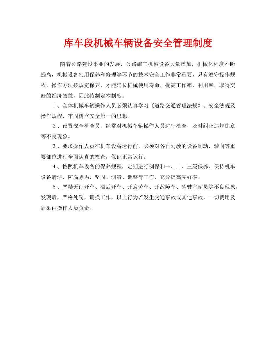 《安全管理制度》之库车段机械车辆设备安全管理制度 _第1页