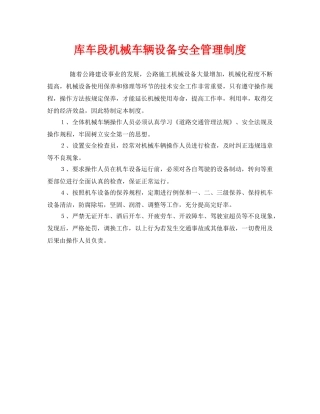 《安全管理制度》之库车段机械车辆设备安全管理制度 