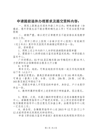 申请提前退休办理要求及提交资料内容：