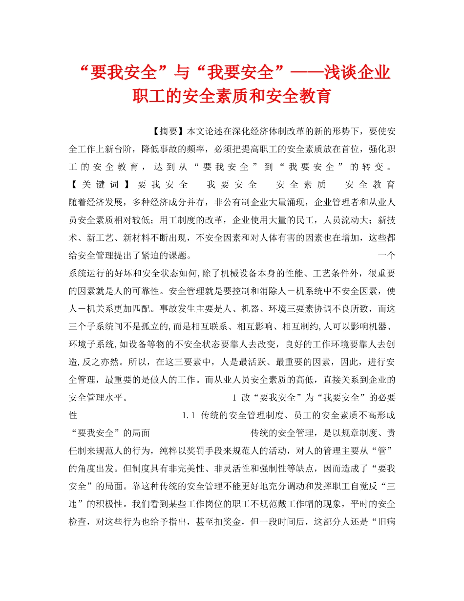 《安全教育》之“要我安全”与“我要安全”——浅谈企业职工的安全素质和安全教育 _第1页