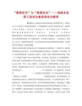 《安全教育》之“要我安全”与“我要安全”——浅谈企业职工的安全素质和安全教育 