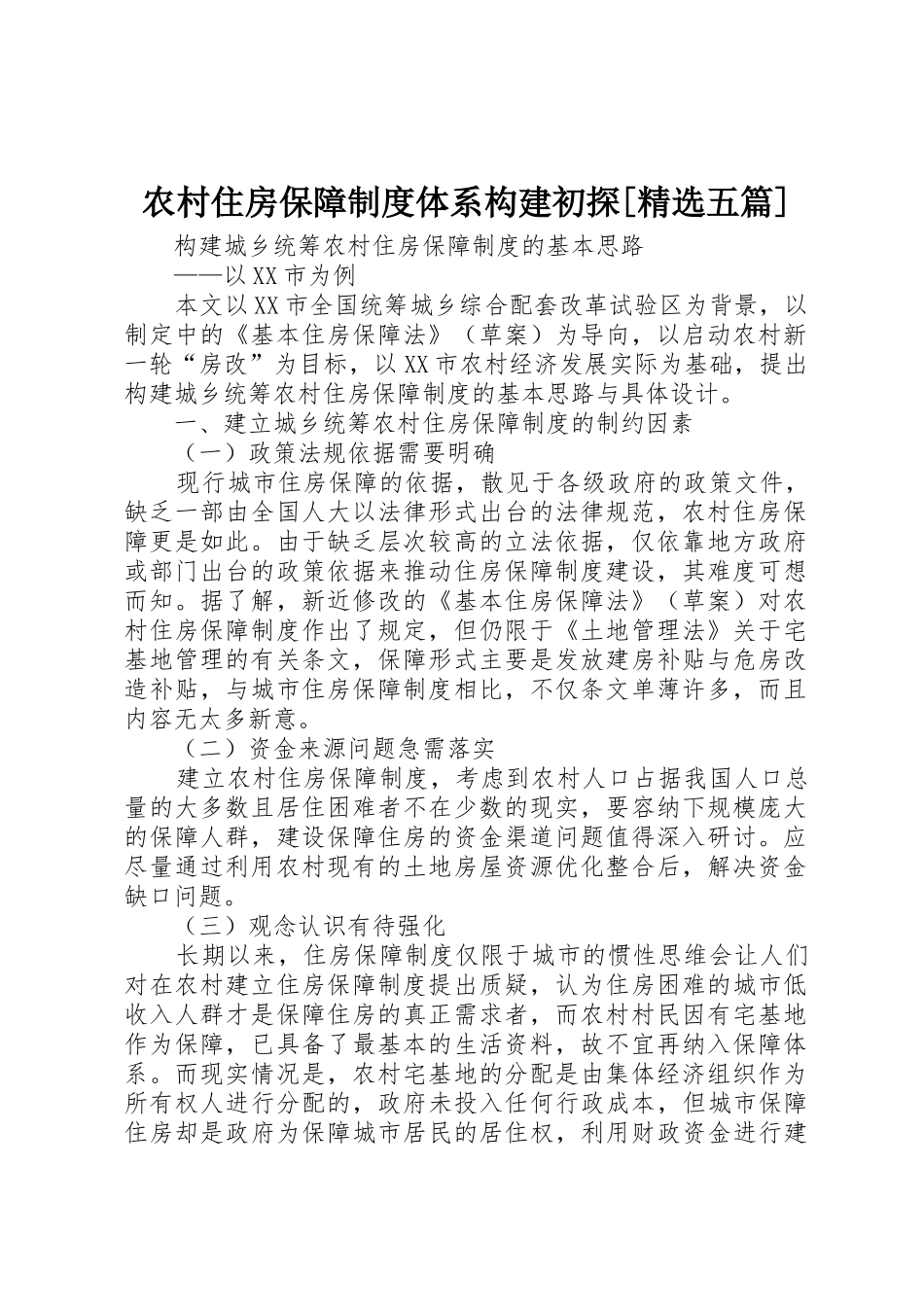 农村住房保障规章制度体系构建初探[精选五篇] _第1页
