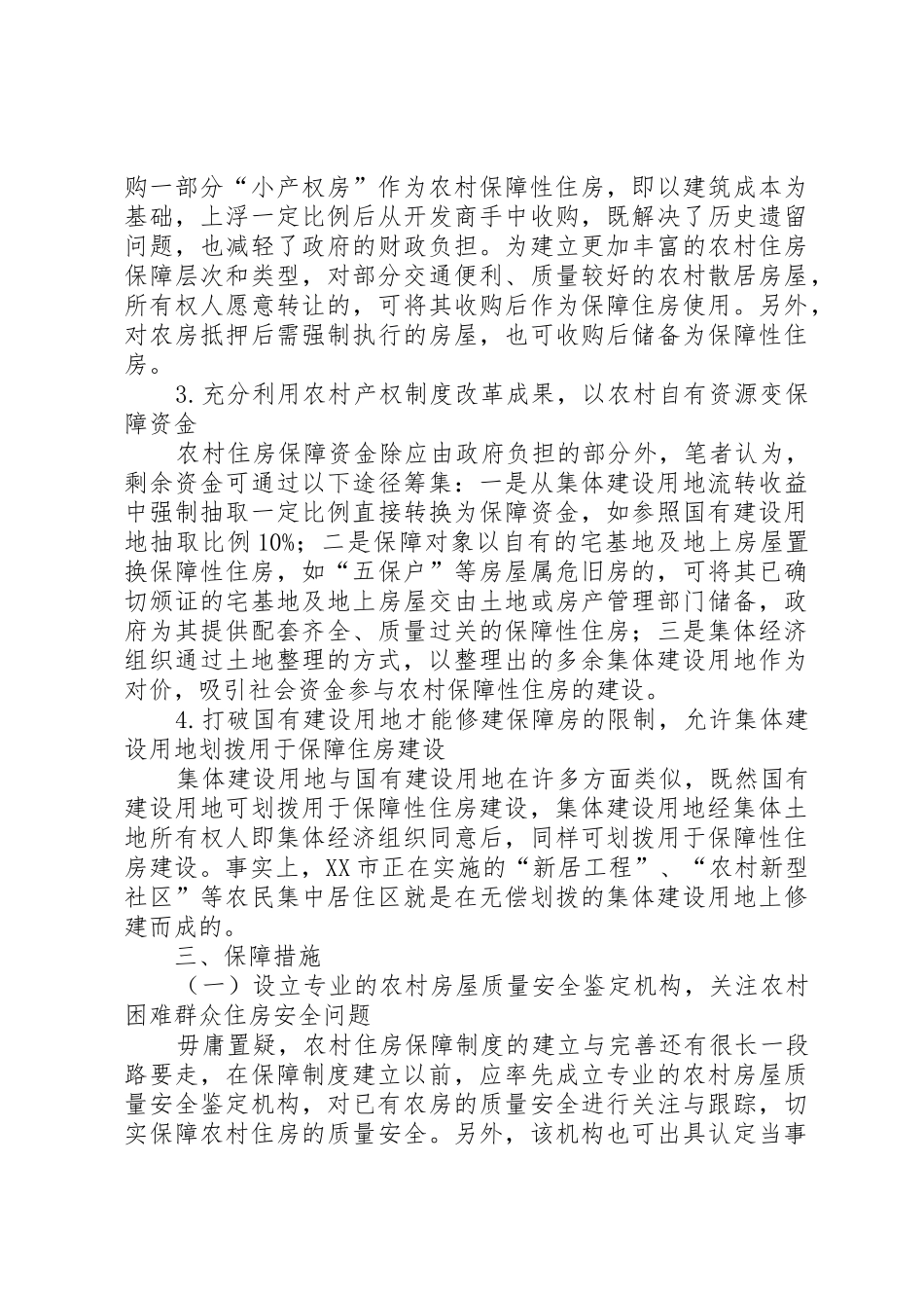 农村住房保障规章制度体系构建初探[精选五篇] _第3页