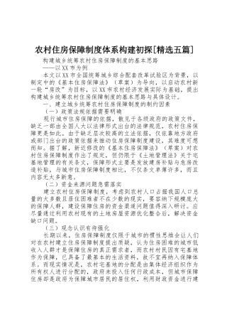 农村住房保障规章制度体系构建初探[精选五篇] 