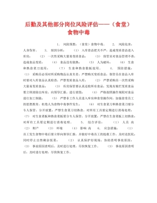《安全教育》之后勤及其他部分岗位风险评估——（食堂）食物中毒 