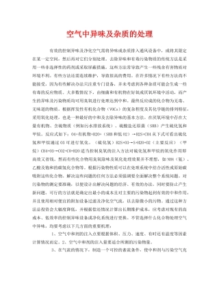 《安全环境-环保技术》之空气中异味及杂质的处理 