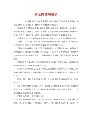 《安全管理职业卫生》之安全网使用要求 