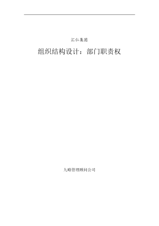 汇仁集团组织结构设计：职能部分
