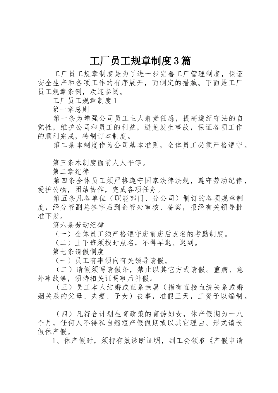 工厂员工规章规章制度3篇_第1页