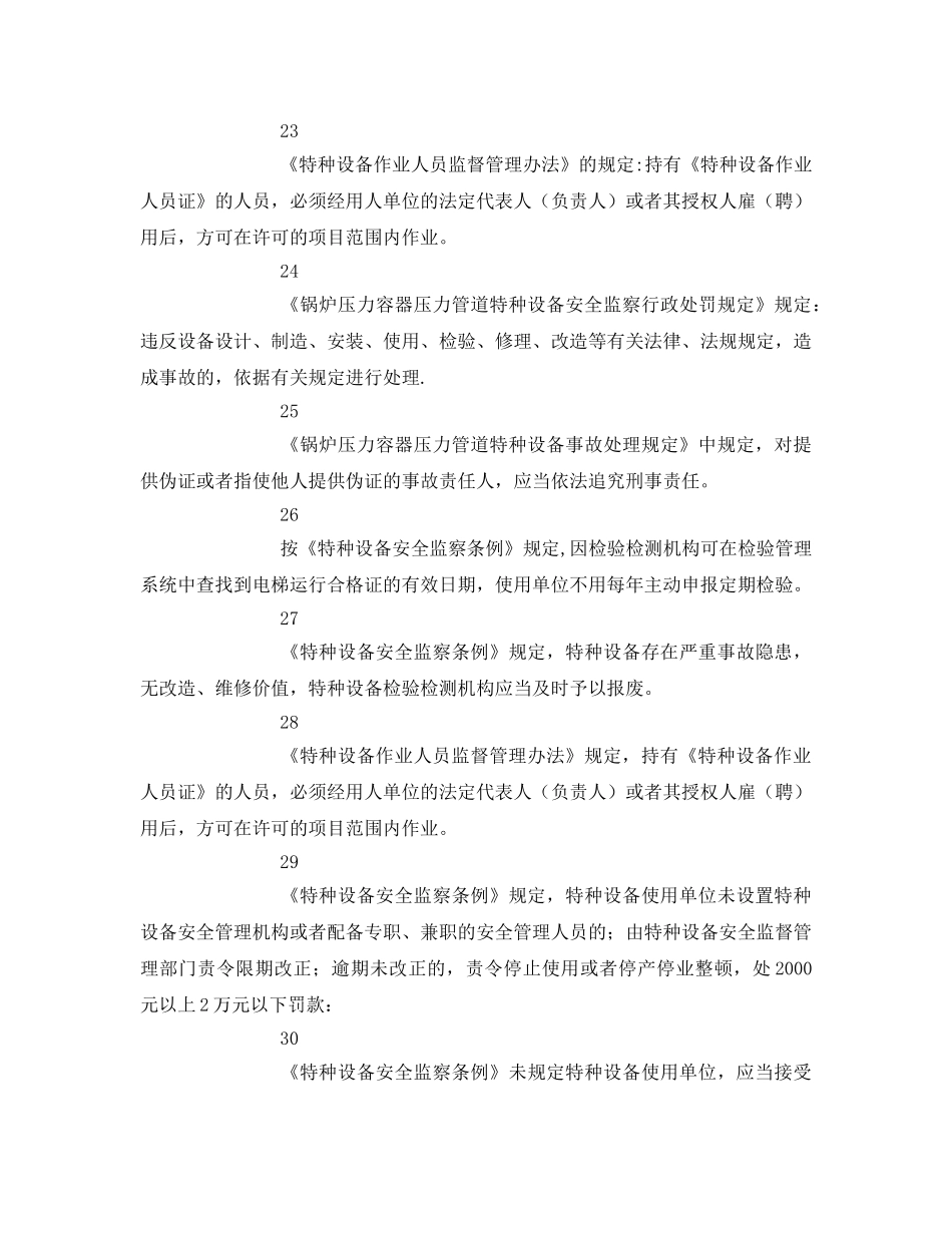 《安全教育》之电梯安全管理试题 _第3页