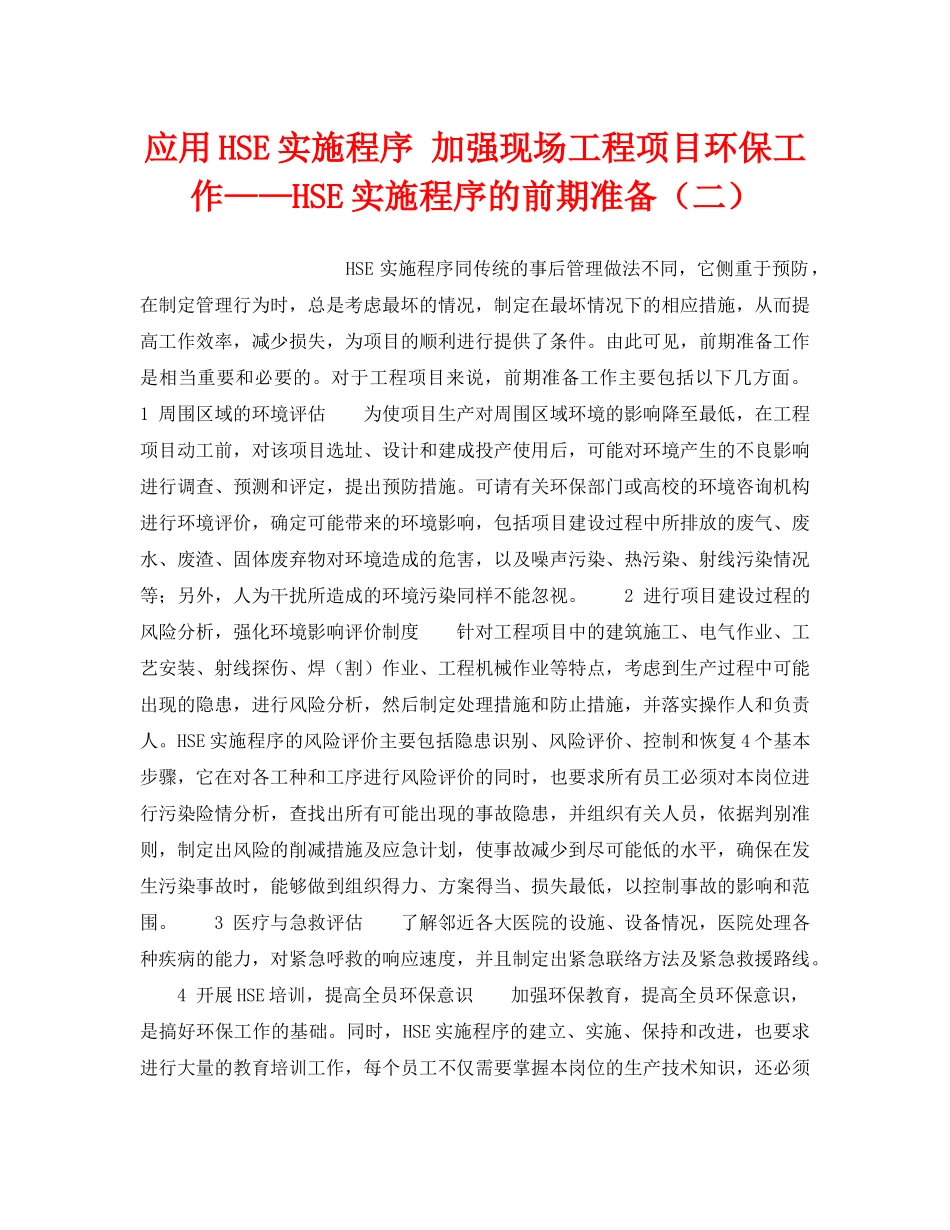 《管理体系》之应用HSE实施程序 加强现场工程项目环保工作——HSE实施程序的前期准备（二） _第1页