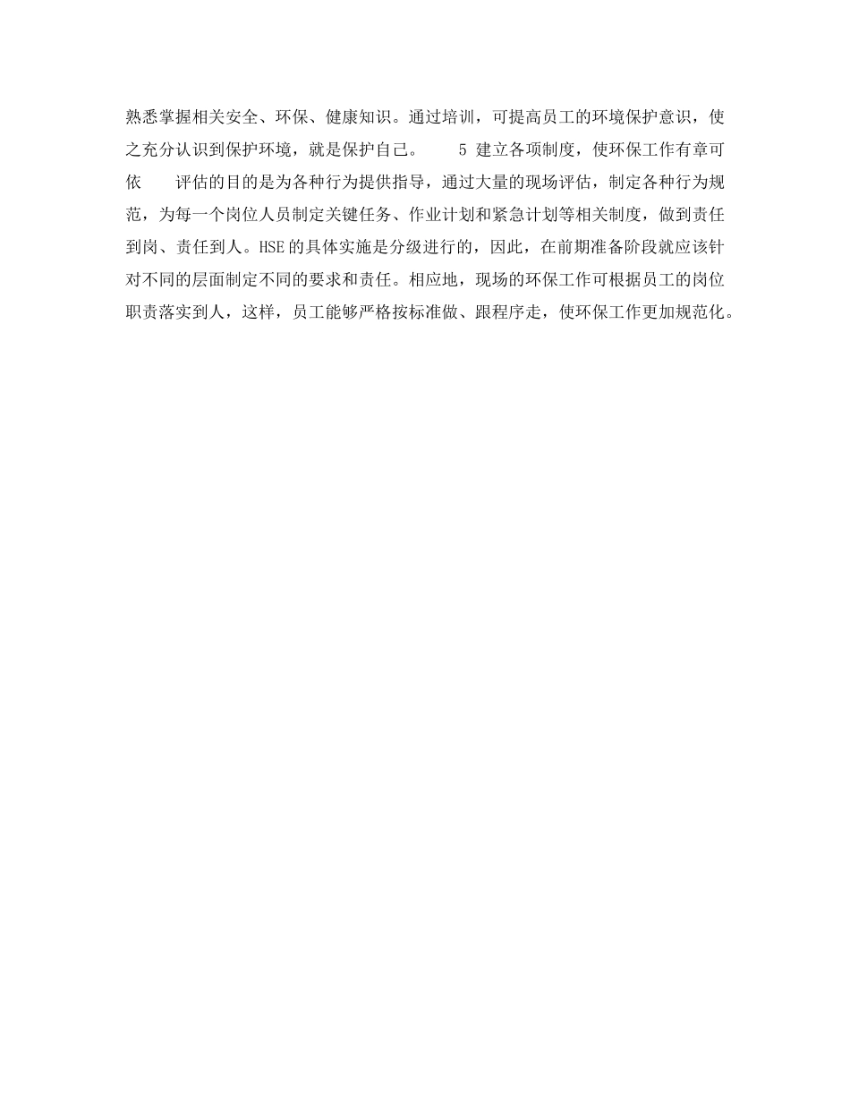 《管理体系》之应用HSE实施程序 加强现场工程项目环保工作——HSE实施程序的前期准备（二） _第2页