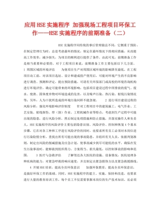 《管理体系》之应用HSE实施程序 加强现场工程项目环保工作——HSE实施程序的前期准备（二） 
