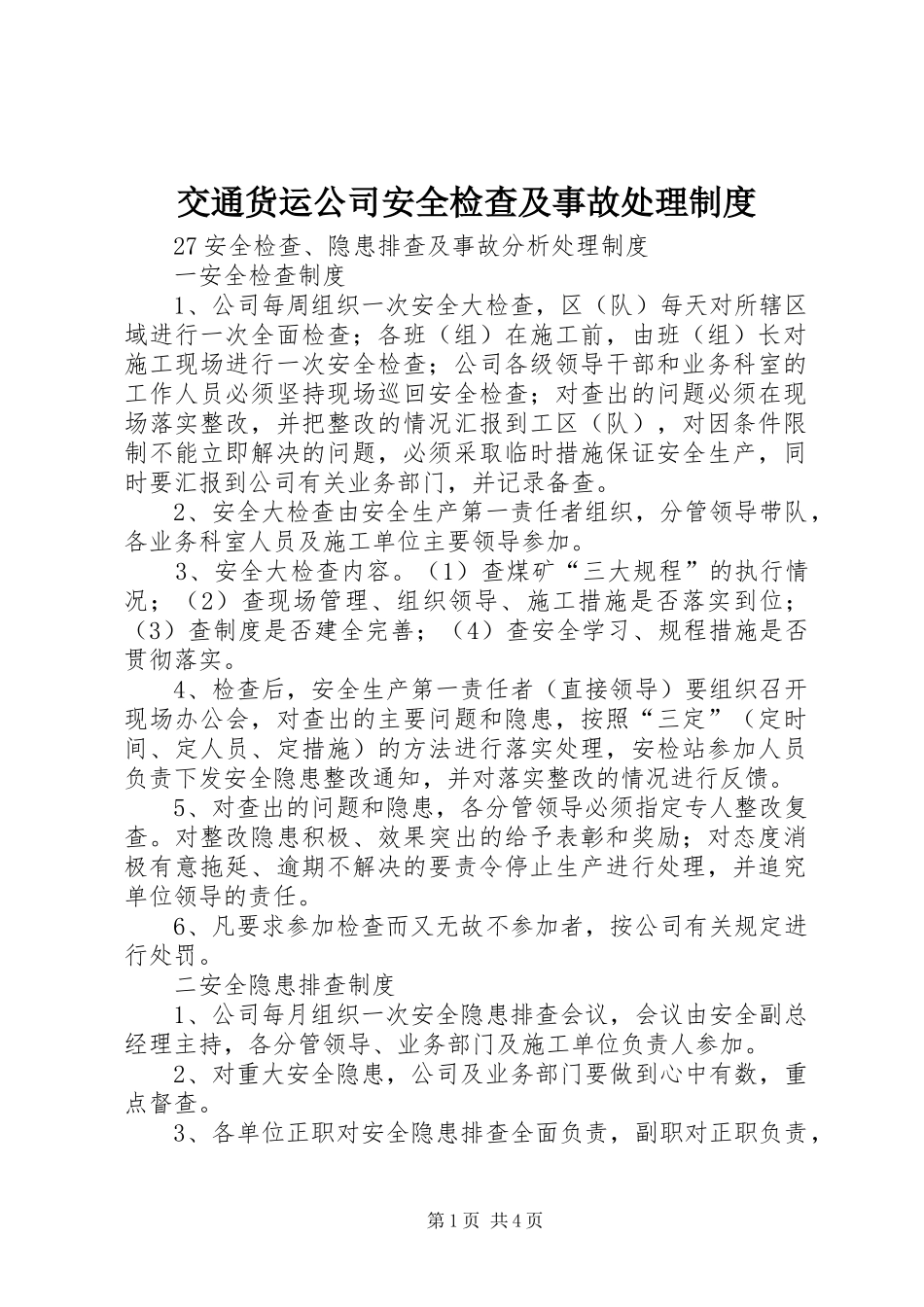 交通货运公司安全检查及事故处理规章制度 _第1页