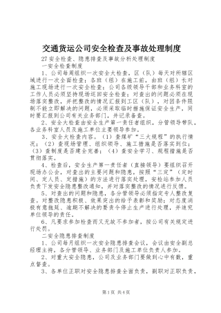 交通货运公司安全检查及事故处理规章制度 