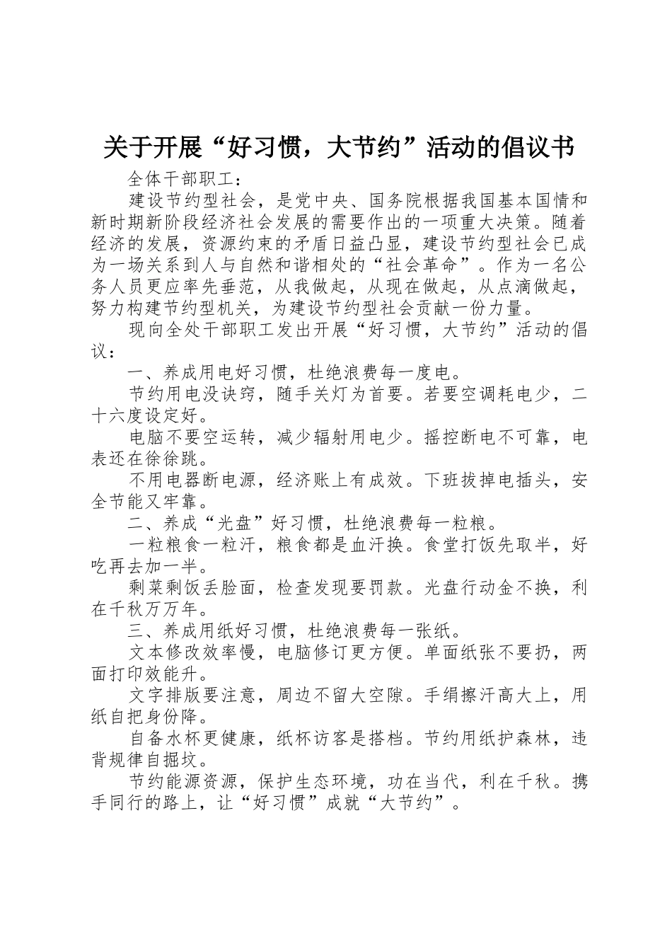 关于开展“好习惯，大节约”活动的倡议书范文_第1页