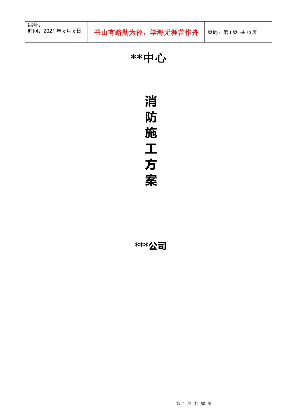 消防工程专项施工方案（DOC49页）_第1页