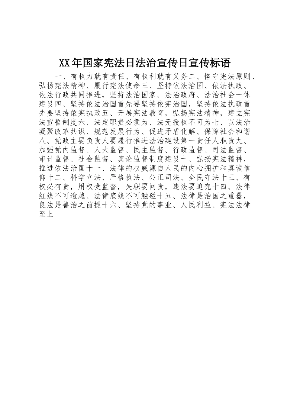 XX年国家宪法日法治宣传日宣传标语集锦_第1页