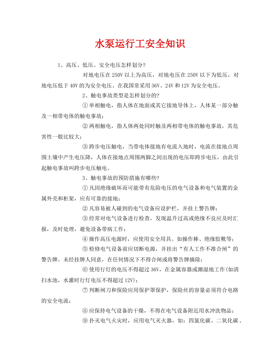 《安全教育》之水泵运行工安全知识 _第1页