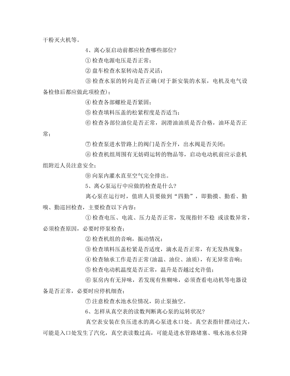 《安全教育》之水泵运行工安全知识 _第2页