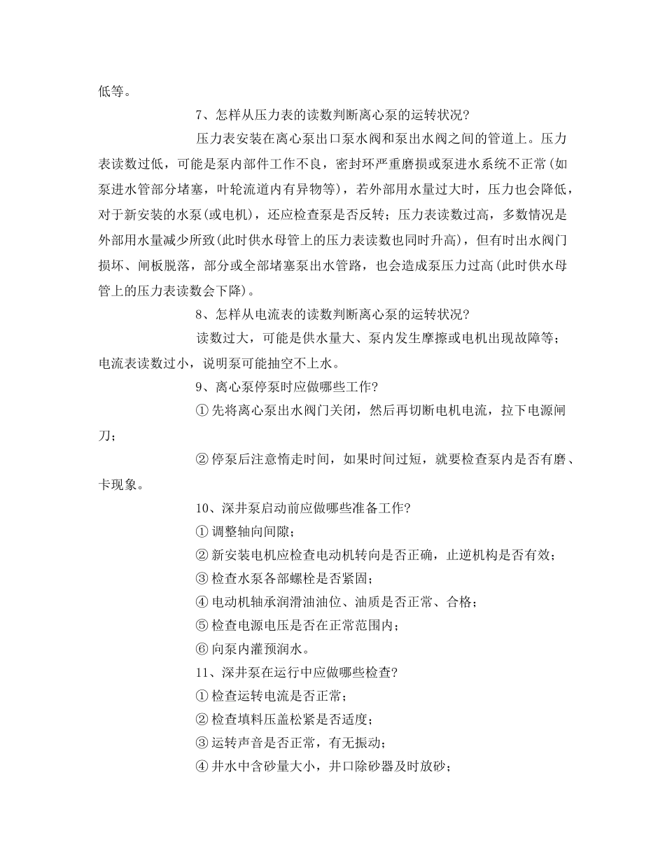《安全教育》之水泵运行工安全知识 _第3页