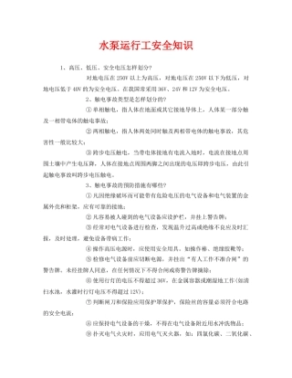 《安全教育》之水泵运行工安全知识 