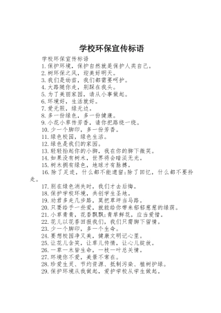 学校环保宣传标语大全