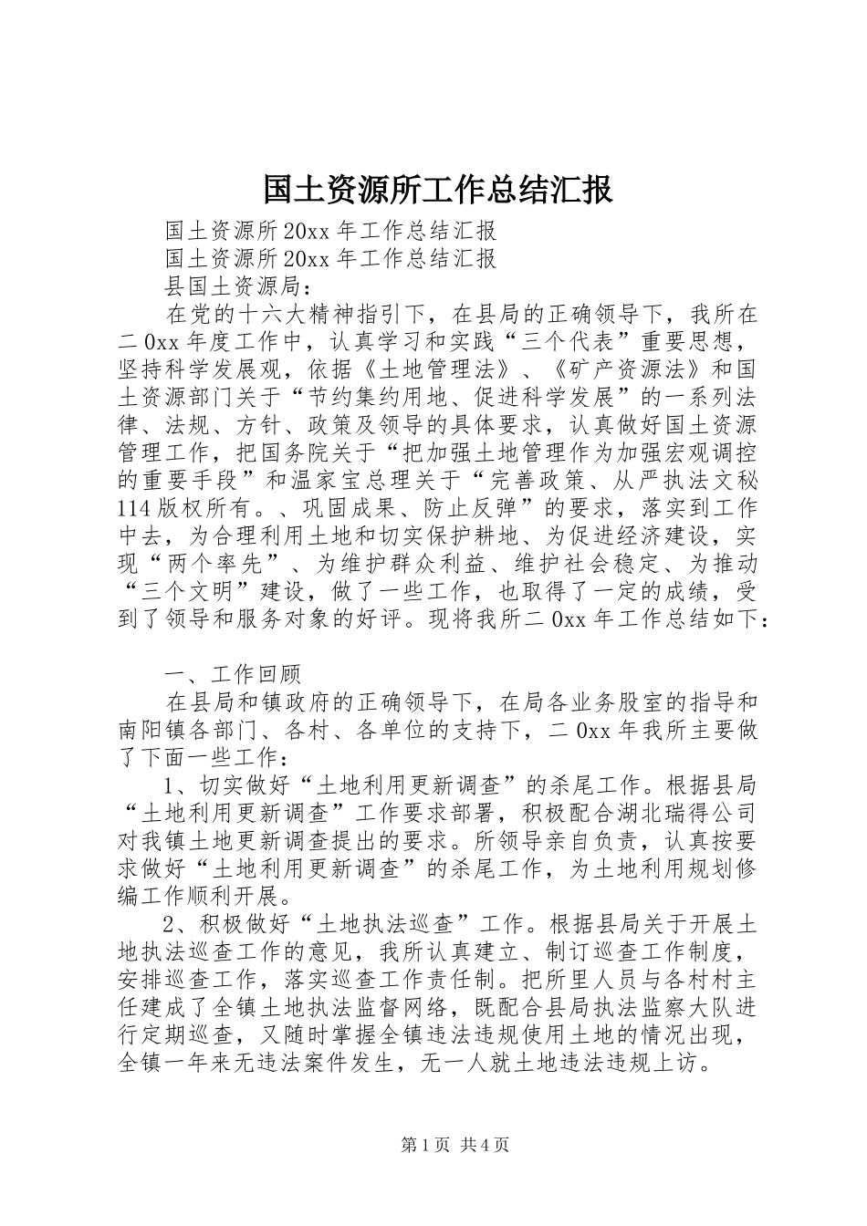 国土资源所工作总结汇报_第1页