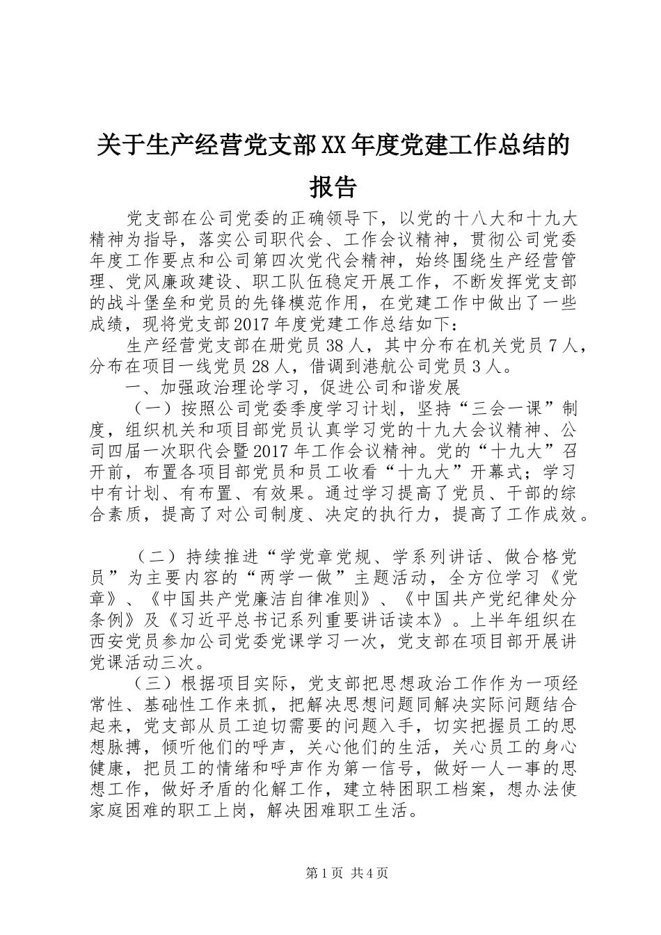 关于生产经营党支部XX年度党建工作总结的报告_第1页