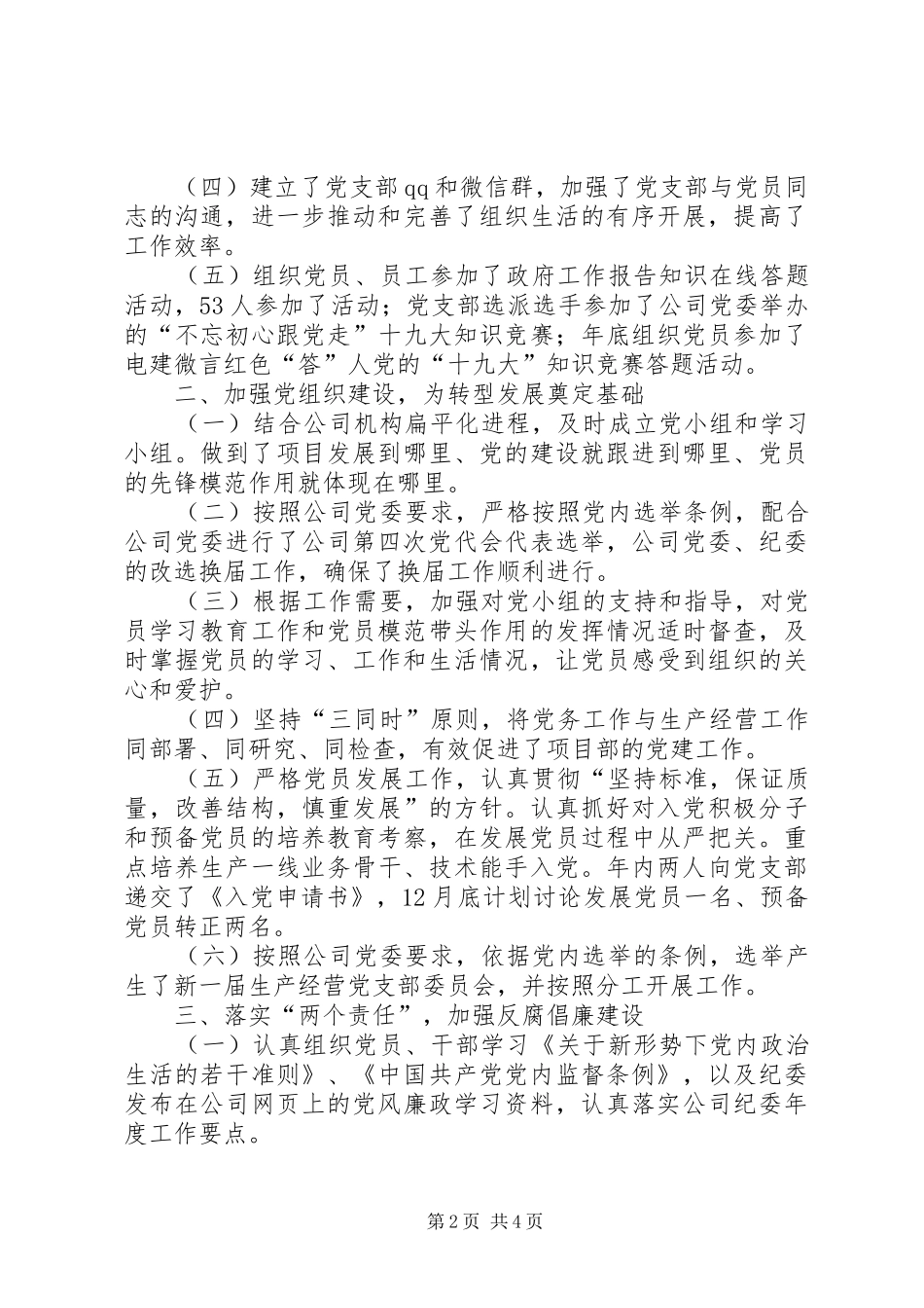 关于生产经营党支部XX年度党建工作总结的报告_第2页