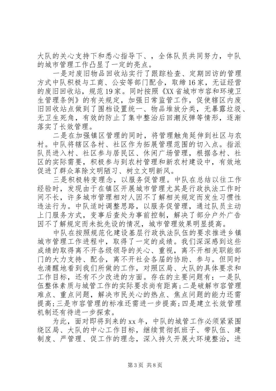 城管中队年度工作总结_第3页