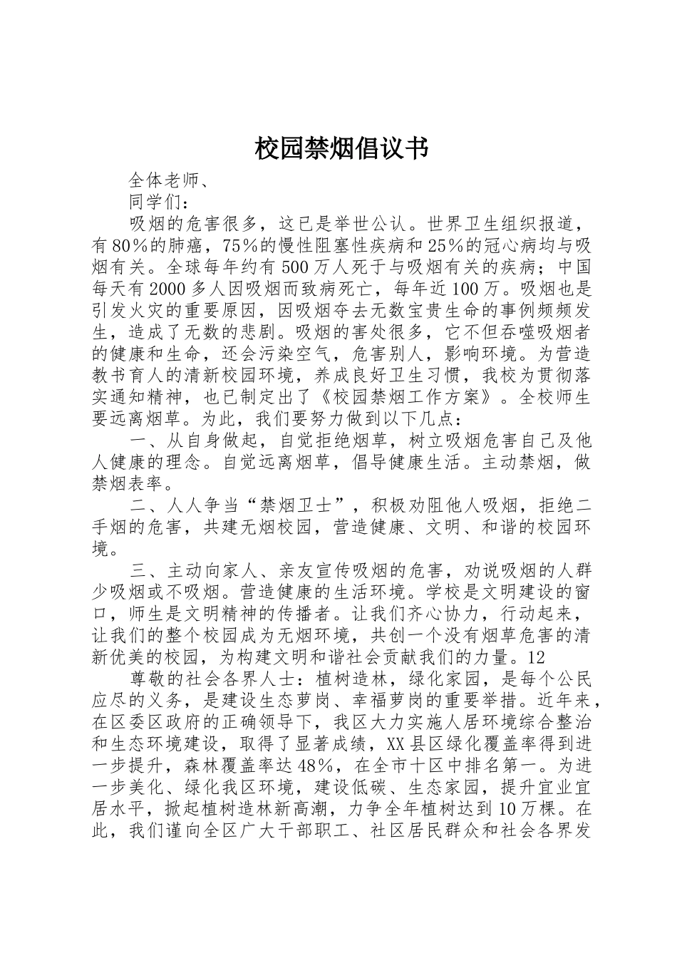 校园禁烟倡议书范文(10)_第1页