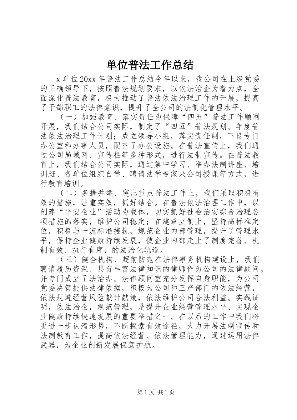 单位普法工作总结_第1页