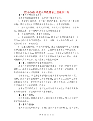 2024-2024年度八年级英语上册教学计划