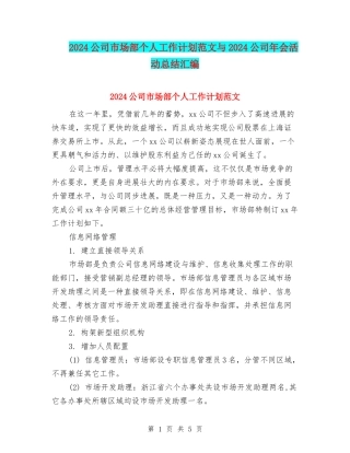 2024公司市场部个人工作计划范文与2024公司年会活动总结汇编