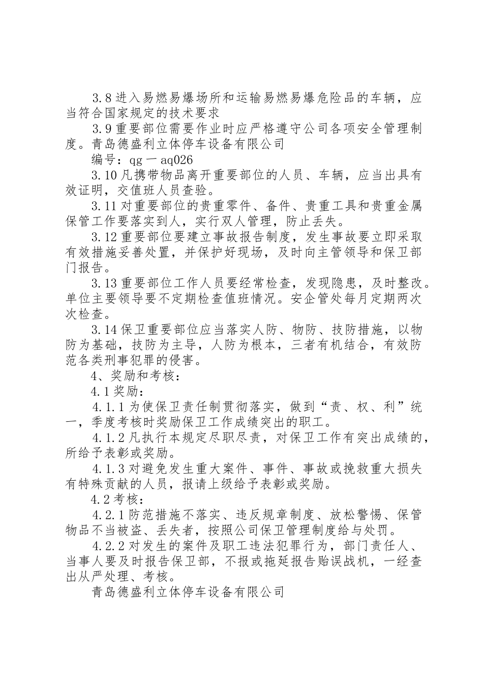 内部重点部位安全防范规章制度细则_第2页