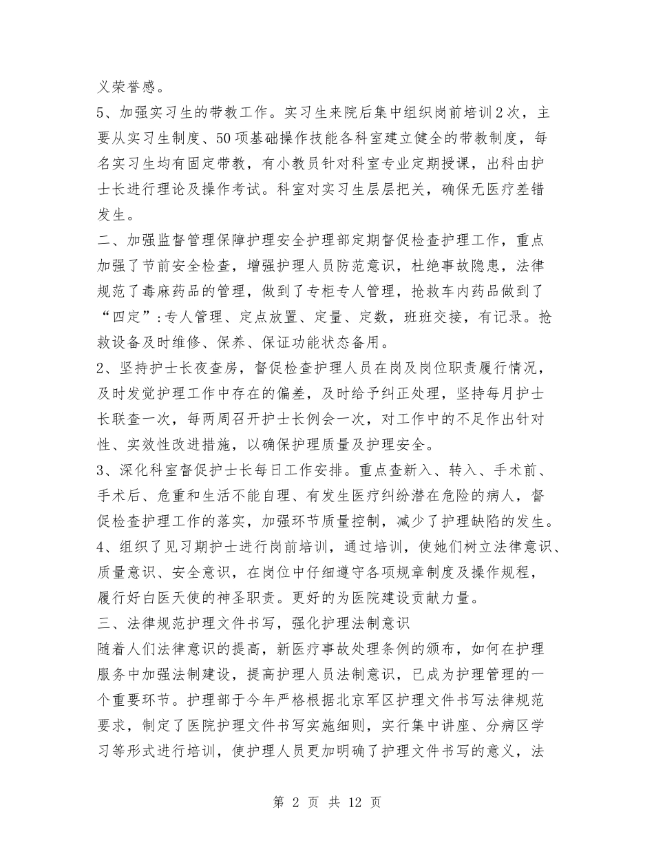 2024年终护理工作总结与2024年终政法队伍建设工作总结范文汇编_第2页