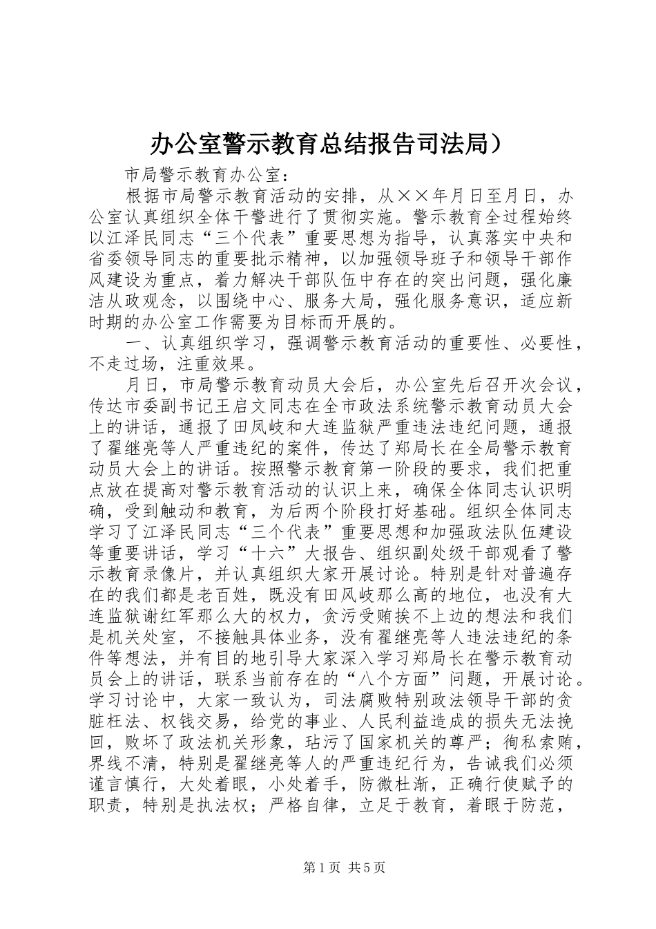 办公室警示教育总结报告司法局）_第1页