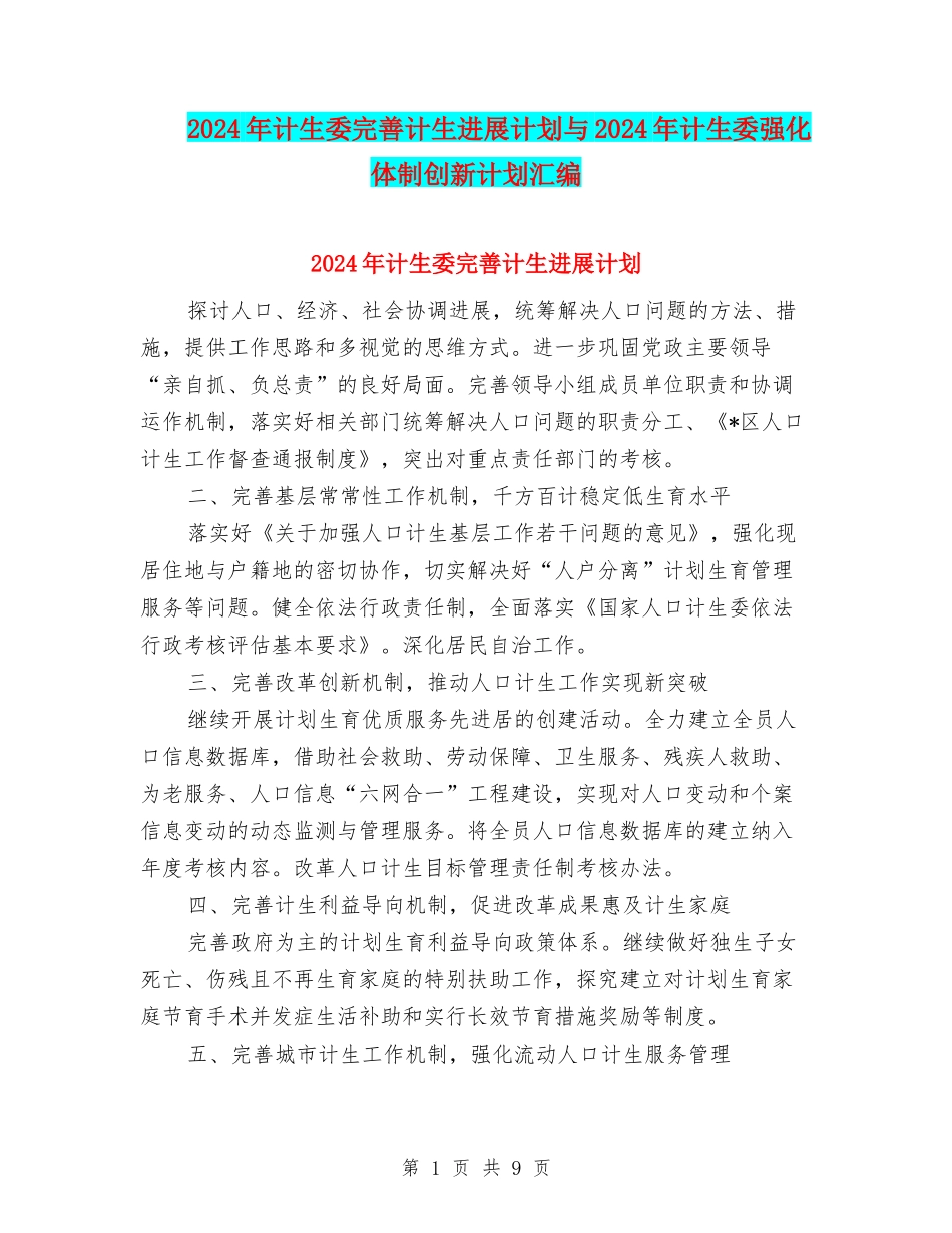 2024年计生委完善计生发展计划与2024年计生委强化体制创新计划汇编_第1页