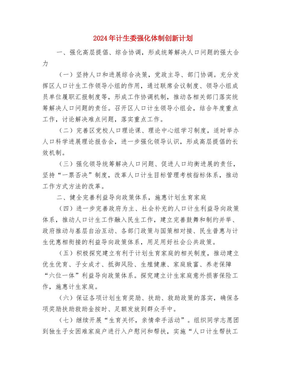 2024年计生委完善计生发展计划与2024年计生委强化体制创新计划汇编_第3页