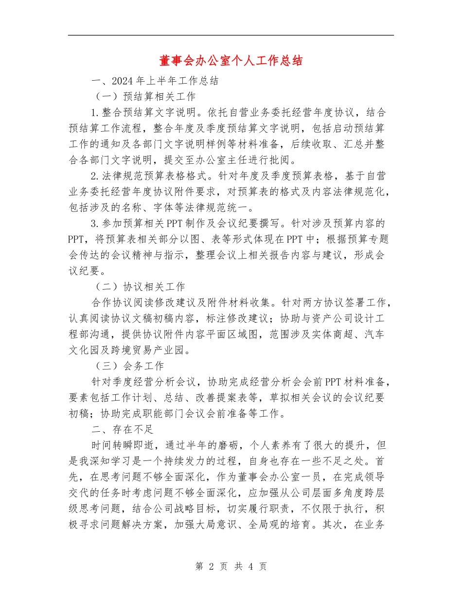 董事会办公室个人工作总结_第2页