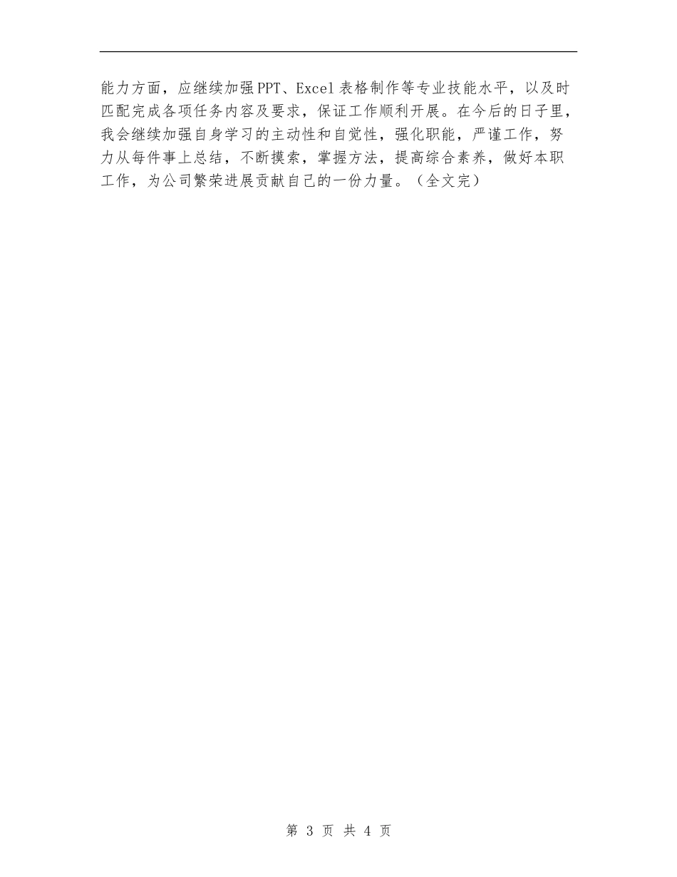 董事会办公室个人工作总结_第3页