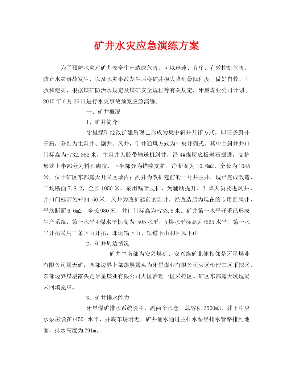 《安全管理应急预案》之矿井水灾应急演练方案 _第1页