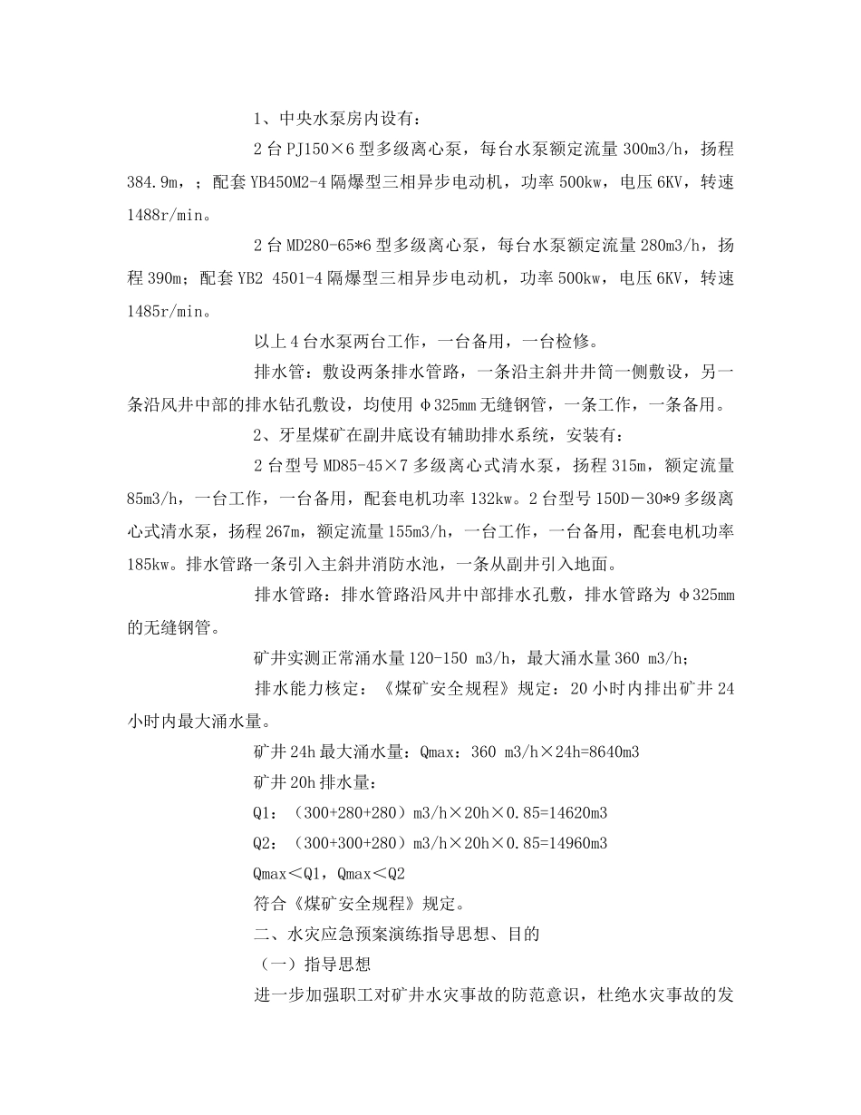 《安全管理应急预案》之矿井水灾应急演练方案 _第2页