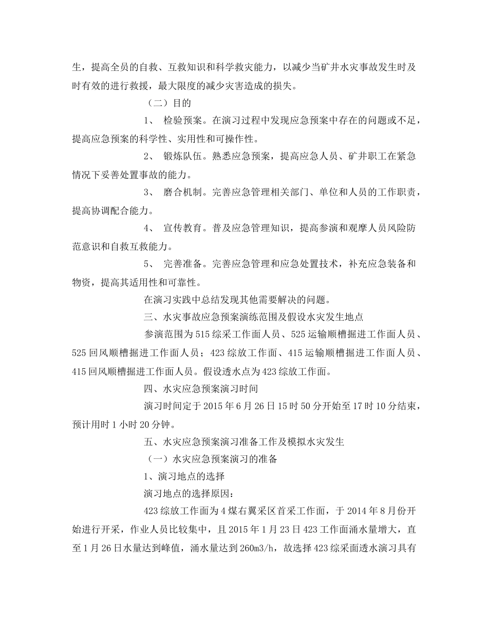 《安全管理应急预案》之矿井水灾应急演练方案 _第3页