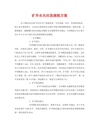 《安全管理应急预案》之矿井水灾应急演练方案 
