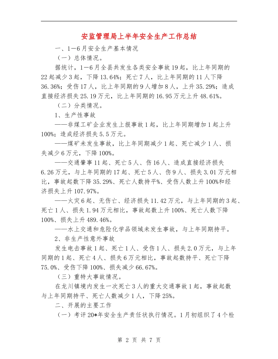 安监管理局上半年安全生产工作总结_第2页